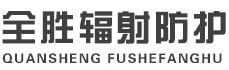 丹东全胜辐射防护工程有限公司